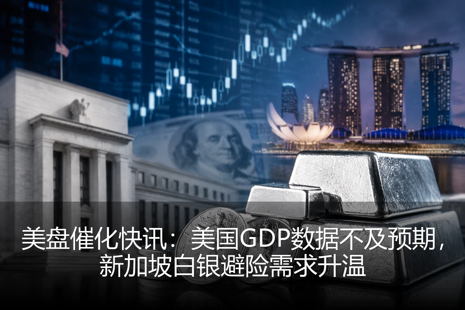 美盘催化快讯：美国GDP数据不及预期，新加坡白银避险需求升温