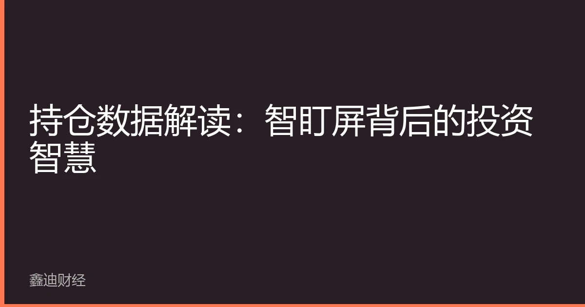 持仓数据解读：智盯屏背后的投资智慧