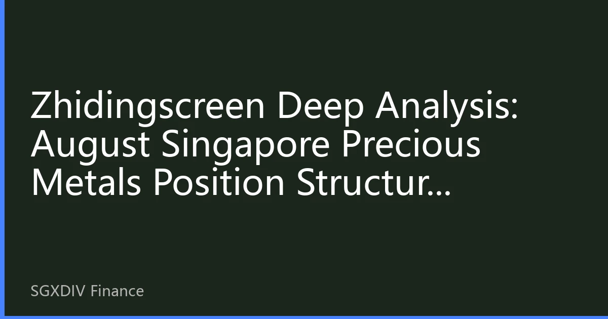 Zhidingscreen Deep Analysis: August Singapore Precious Metals Position Structure Differentiation, Long-term Funds Quietly Positioning